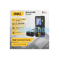 Лазерный дальномер Deli DL4168 (Диапазон измерения 0,05~40м, точность измерения: ±3мм)