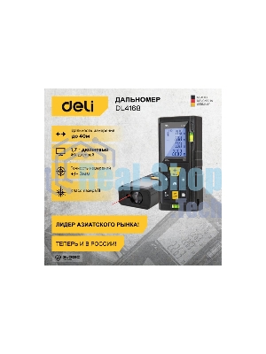 Лазерный дальномер Deli DL4168 (Диапазон измерения 0,05~40м, точность измерения: ±3мм)
