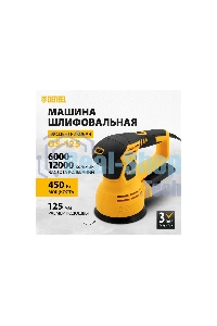 Эксцентриковая шлифовальная машина Denzel OS-125, 450 Вт, 6000-12000 об/мин