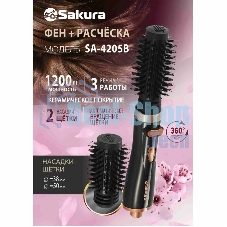 Фен-расческа Sakura SA-4205B автовращение