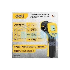 Инфракрасный пирометр (термометр) Deli DL333380