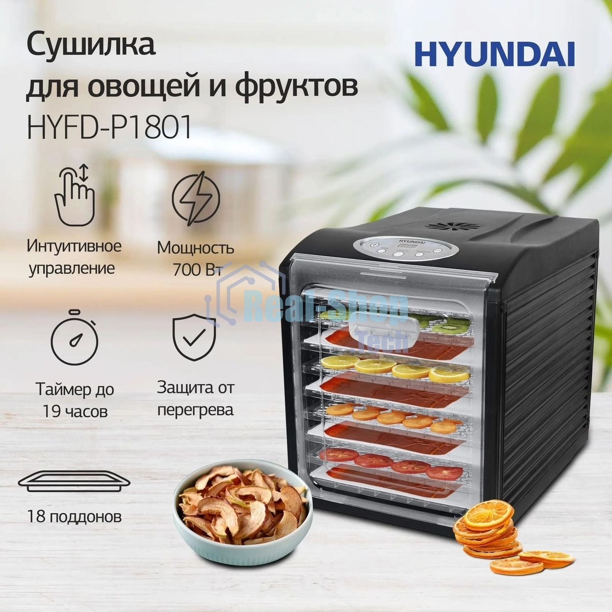 Сушка для фруктов и овощей Hyundai HYFD-P1801 18под. 700 Вт, черный
