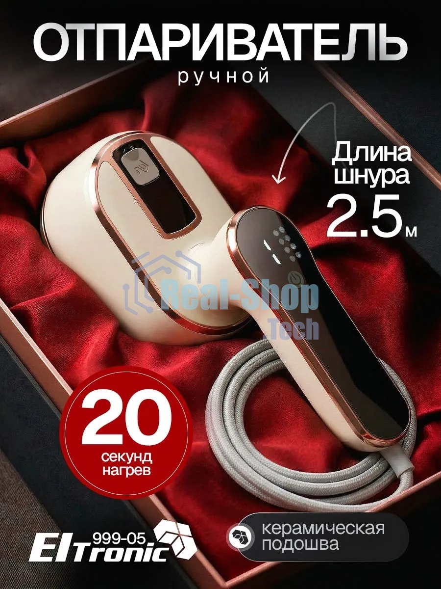 Отпариватель Eltronic 999-05 бежевый, 1500 Вт, 20 г/мин, 100 мл