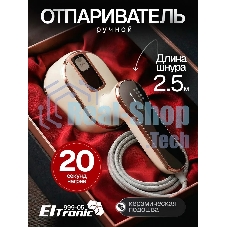 Отпариватель Eltronic 999-05 бежевый, 1500 Вт, 20 г/мин, 100 мл