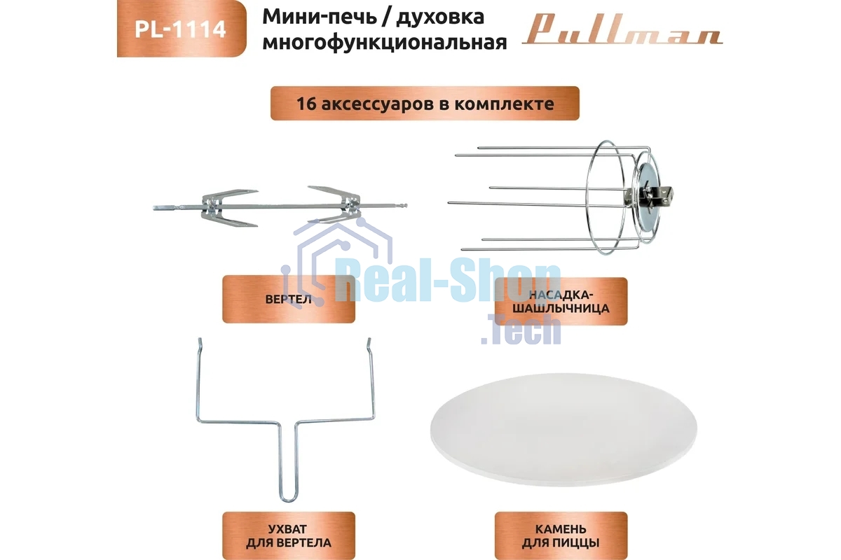 Жарочный шкаф Pullman PL-1114. 5 в 1: сушилка, мини-печь, аэрогриль, шашлычница, йогуртница