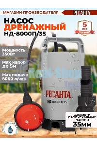Дренажный насос Ресанта НД-8000П/35