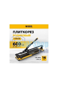 Плиткорез рельсовый Denzel 600х16мм, каретка на подш., стальная станина, усил. рукоятка-пенал