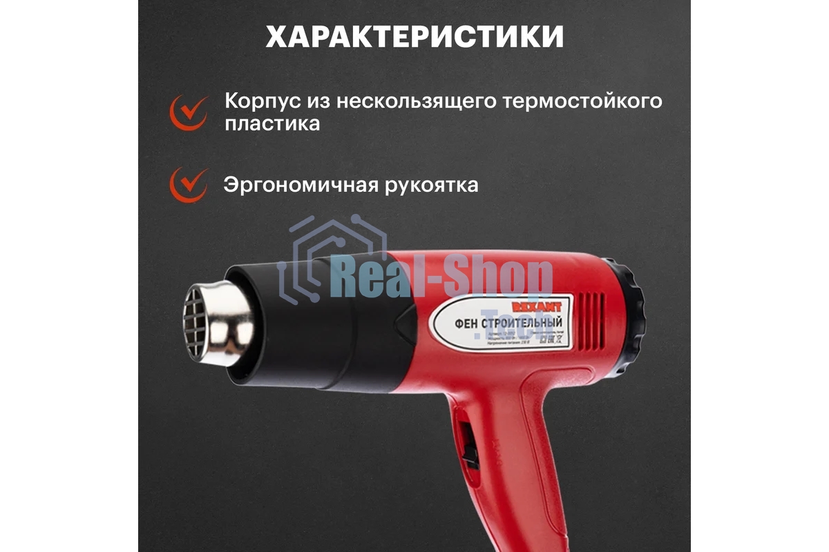 Фен технический Rexant, 230 В/1500 Вт 