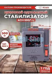 Стабилизатор напряжения Ресанта АСН-500/1-Ц 63/6/1
