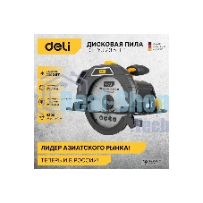 Циркулярная пила Deli DL-YJ235-E1 (2200Вт, 4200об/мин, диаметр диска 235мм)