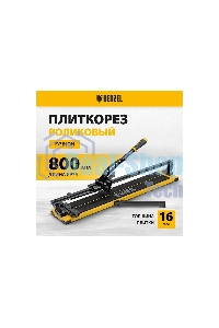 Плиткорез рельсовый Denzel 800х16мм, каретка на подш., стальная станина, усил. рукоятка-пенал