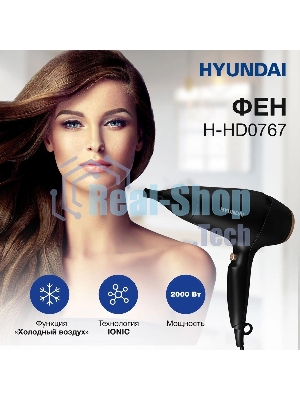 Фен Hyundai H-HD0767 черный, 2000 Вт, ионизация