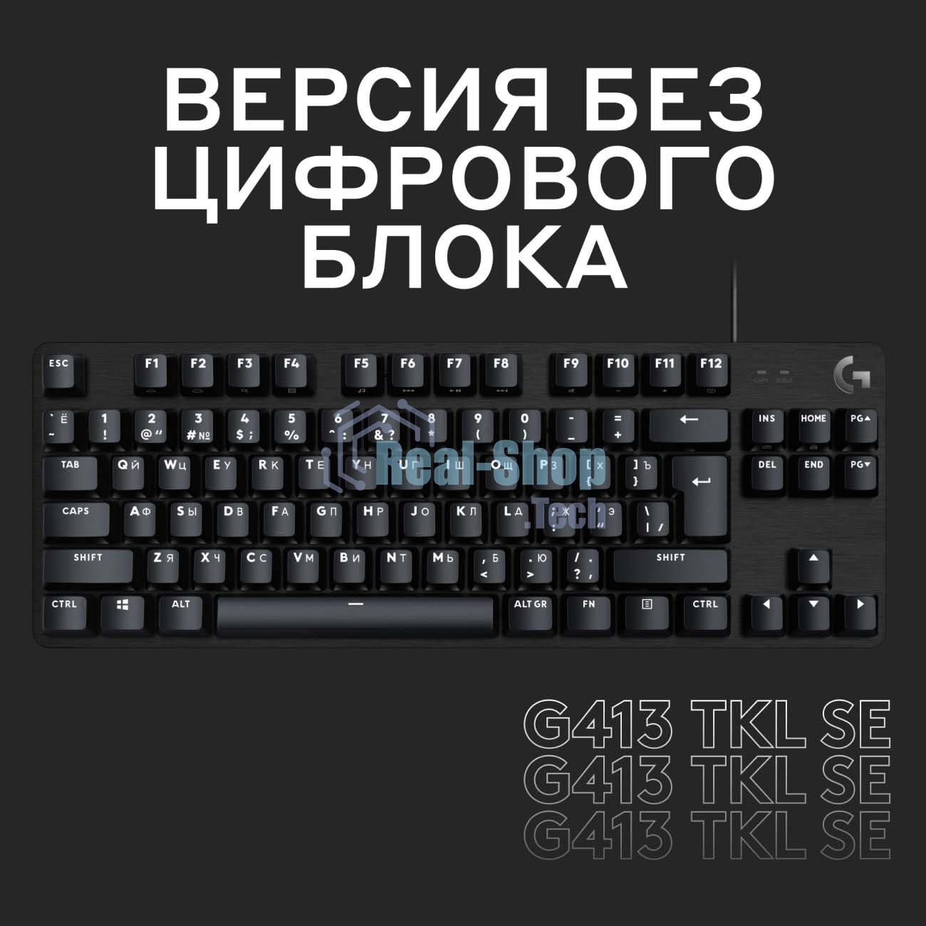 Клавиатура проводная Logitech Gaming Keyboard G413 TKL SE Mechanical - RUS - USB - TACTILE SWITCH черный