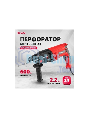 Перфоратор MTX MRH-600-22, SDS-plus, 600 Вт, 2.2 Дж, от сети
