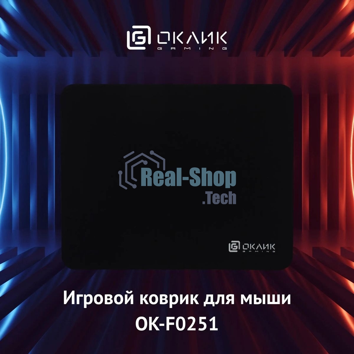 Коврик для мыши Оклик OK-F0251 черный 250x200x3мм