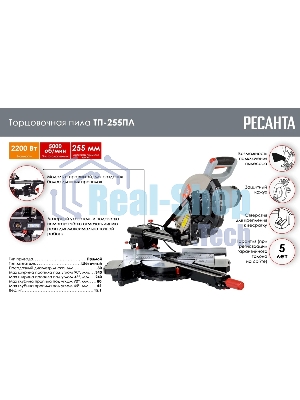 Торцовочная пила Ресанта ТП-255ПЛ 2200Вт 5000об/мин d=255мм