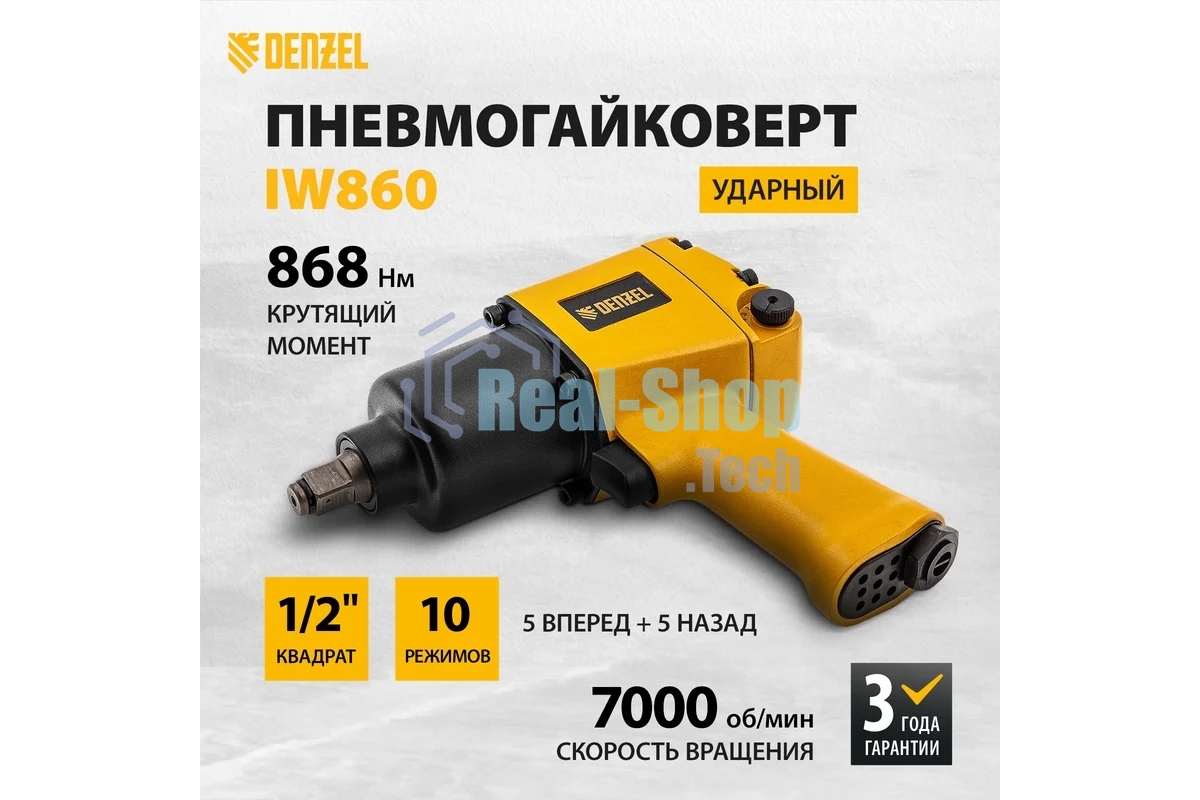 Ударный пневмогайковерт Denzel IW860, 1/2