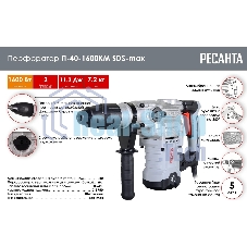 Перфоратор Ресанта П-40-1600КМ SDS-Max