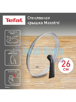 Крышка стекл Tefal MAESTRO 26 см 041 98 726