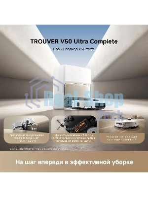 Робот-пылесос Trouver V50 Ultra Complete белый, 6400 мAч Li-Ion, уборка влажная/сухая, пылесборник контейнер 0.3 л