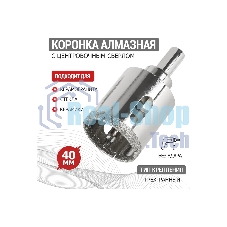 Коронка алмазная Kranz 40 мм с центровочным сверлом