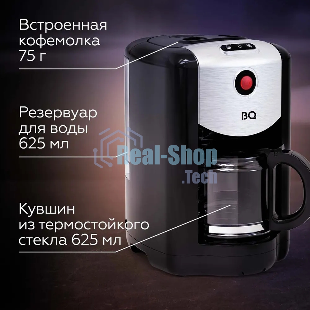 Кофеварка капельная со встроенной кофемолкой BQ CM1009 черный-стальной, исп. кофе - зерновой/молотый, 0.625 л, 700 Вт.