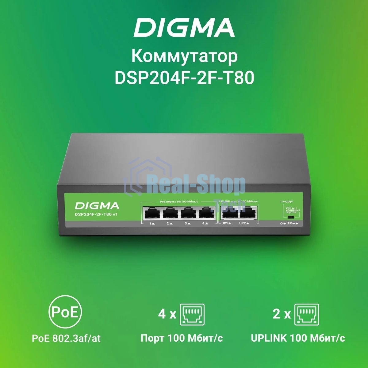 Коммутатор Digma DSP204F-2F-T80 DSP204F-2F-T80 V1 (L2) 6x100 Мбит/с 4PoE 4PoE+ 80W неуправляемый