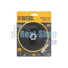 Тарелка опорная Denzel для дрели и УШМ с липучкой, 150 мм, стандартная, с адаптером c М14 на d8