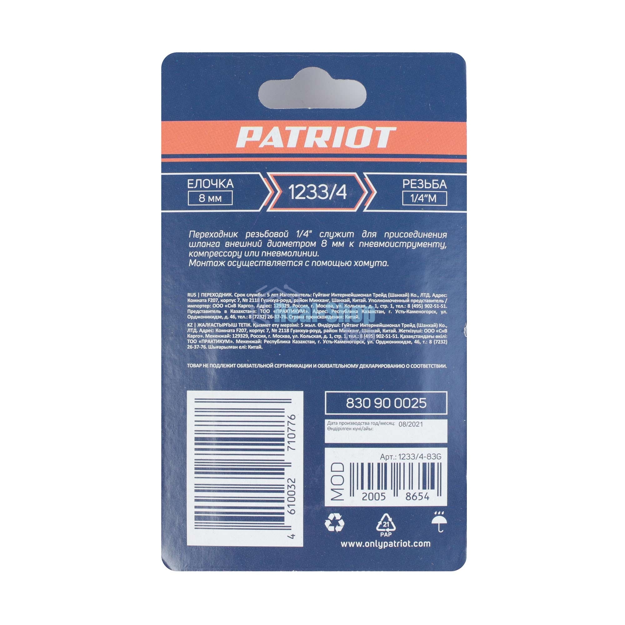 Переходник PATRIOT 1233/4 (елочка 8 мм 1/4