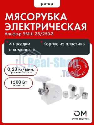Мясорубка электрическая Ротор Альфа Р ЭМШ 35/250-3 белый, 1500 Вт, 0.58 кг/мин, реверс, защита от перегрузки, насадки - 4