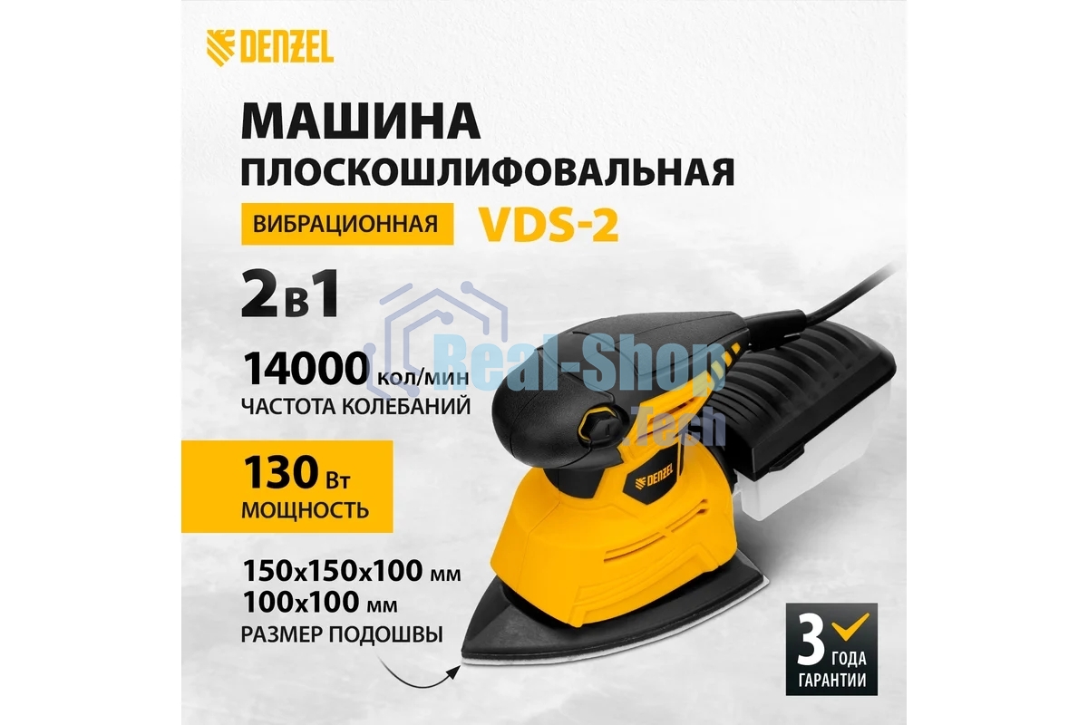 Вибрационная шлифовальная машина Denzel 2 в 1 VDS-2, 130 Вт, 14000 об/мин