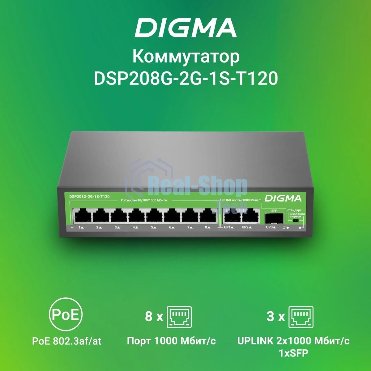 Коммутатор Digma DSP208G-2G-1S-T120 (L2) 10x1 Гбит/с 1SFP 8PoE 8PoE+ 120W неуправляемый