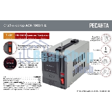 Стабилизатор напряжения Ресанта АСН-1 000/1-Ц 63/6/2 220В±8%, Габариты 237х140х170, Вес 4 кг