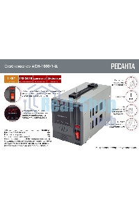 Стабилизатор напряжения Ресанта АСН-1 000/1-Ц 63/6/2 220В±8%, Габариты 237х140х170, Вес 4 кг