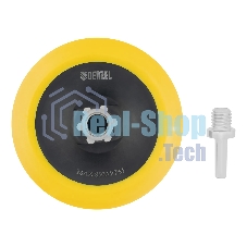 Тарелка опорная Denzel для дрели и УШМ с липучкой, 150 мм, мягкая, с адаптером c М14 на d8