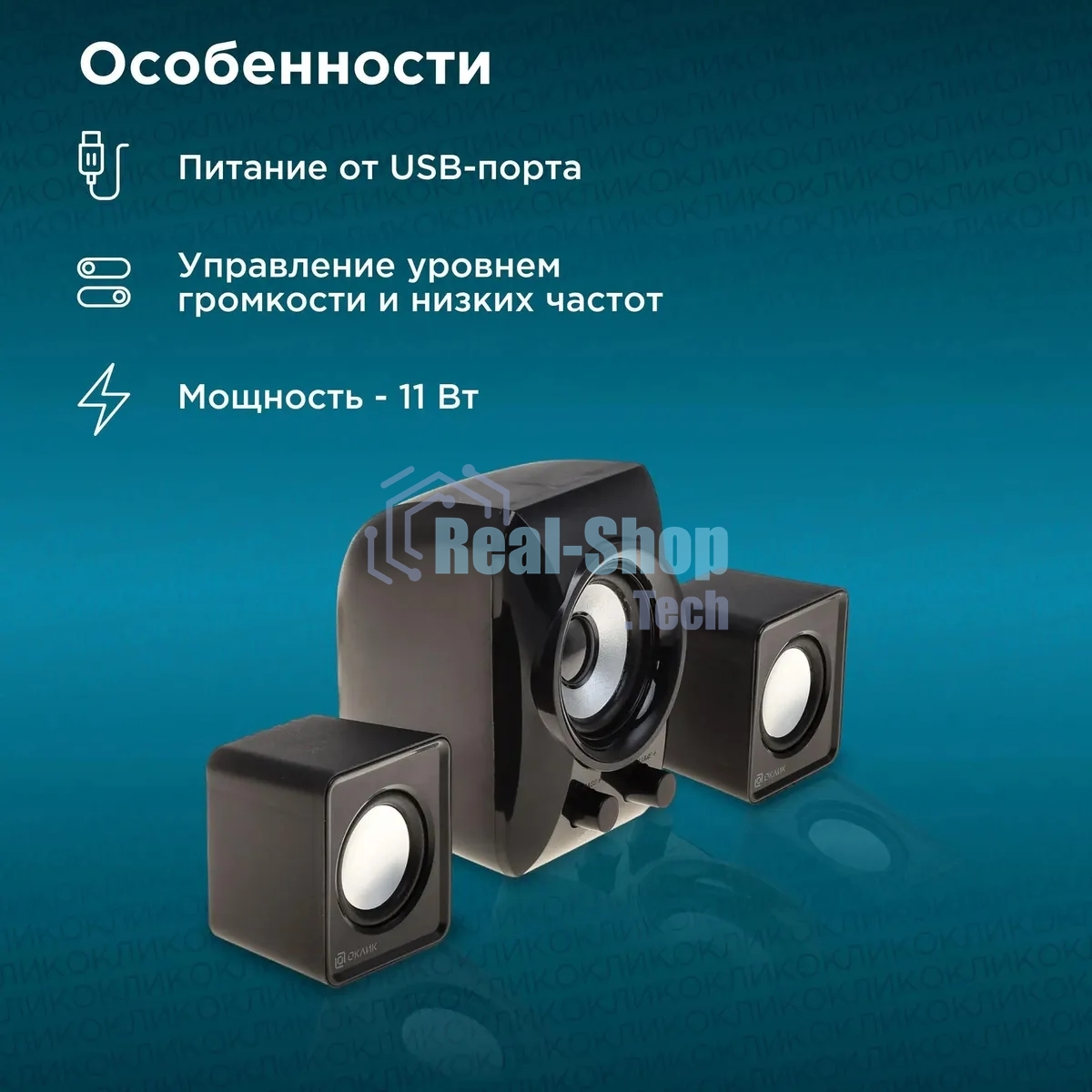 Акустическая система Oklick OK-420 2.1 черный 11Вт