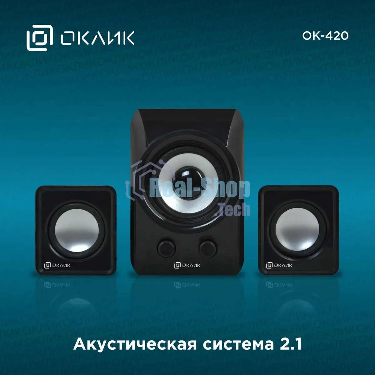 Акустическая система Oklick OK-420 2.1 черный 11Вт