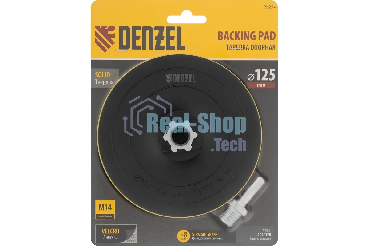Тарелка опорная Denzel для дрели и УШМ с липучкой, 125 мм, твердая, с адаптером c М14 на d8