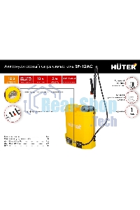 Опрыскиватель аккумуляторный Huter SP-12AC, аккумуляторный, ранцевый, 12л, желтый/черный