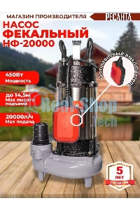 Фекальный насос Ресанта НФ-20000 77/5/2