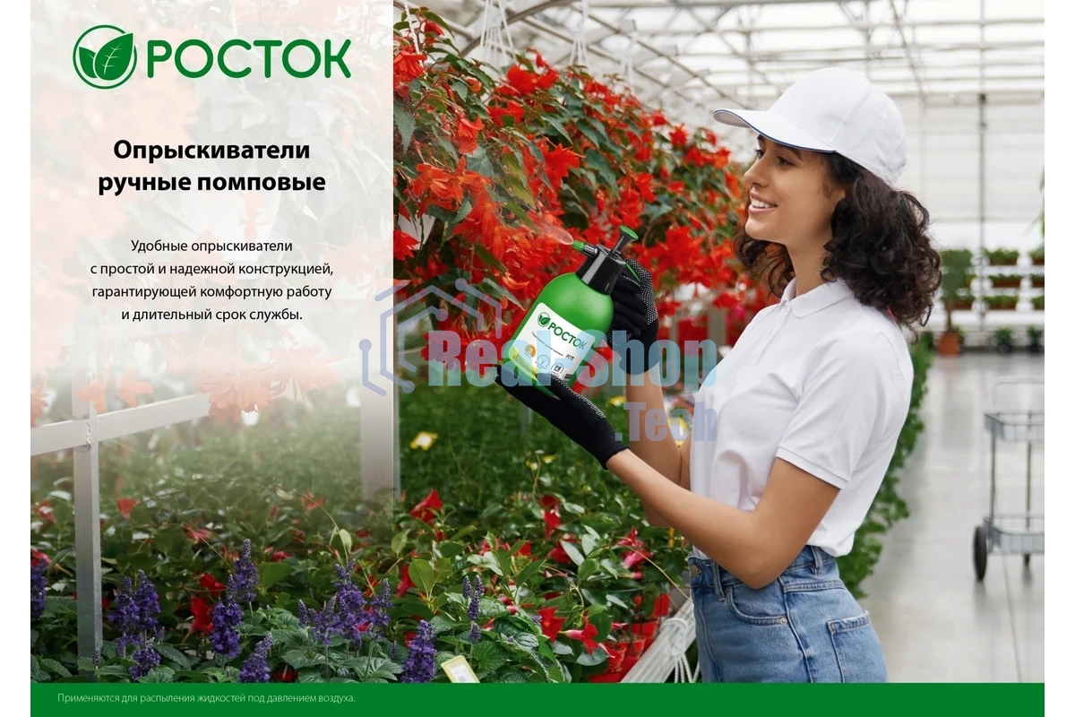 Опрыскиватель РОСТОК РП-2 2 л, ручной, помповый, колба из полиэтилена