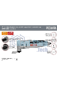 Многофункциональный инструмент (реноватор) МФИ-400 в кейсе Ресанта