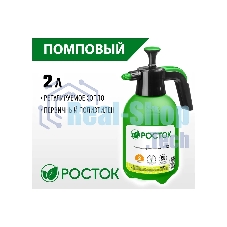 Опрыскиватель РОСТОК РП-2 2 л, ручной, помповый, колба из полиэтилена