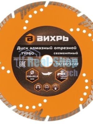 Диск алмазный Вихрь отрезной Турбо 230 х 22 73/10/3/20