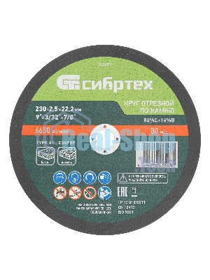 Круг отрезной по камню Сибртех, 230 х 2,5 х 22,2 мм, 84 C+16 B