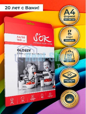 Фотобумага S'OK глянцевая, формат А4, плотность 160г/м2, 50 листов SA4160050G