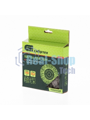 Щетка для УШМ Сибртех 100 мм, посадка 22,2 мм, плоская, витая проволока