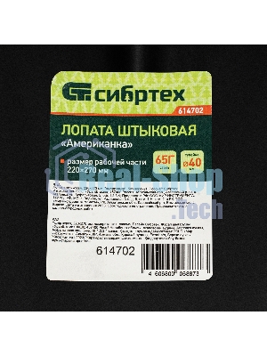 Лопата штыковая американка Сибртех, рельсовая сталь, без черенка