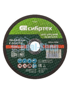 Круг отрезной по металлу Сибртех, 150 х 2,0 х 22,2 мм, 84 A+16 B