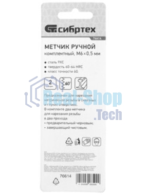 Метчик Сибртех ручной М6x0,5 мм,комплект из 2 шт.